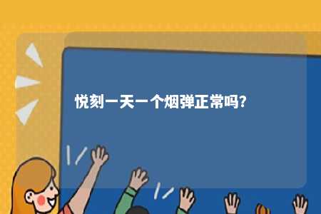 悦刻一天一个烟弹正常吗？ 